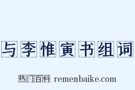 与李惟寅书组词是什么意思的图片